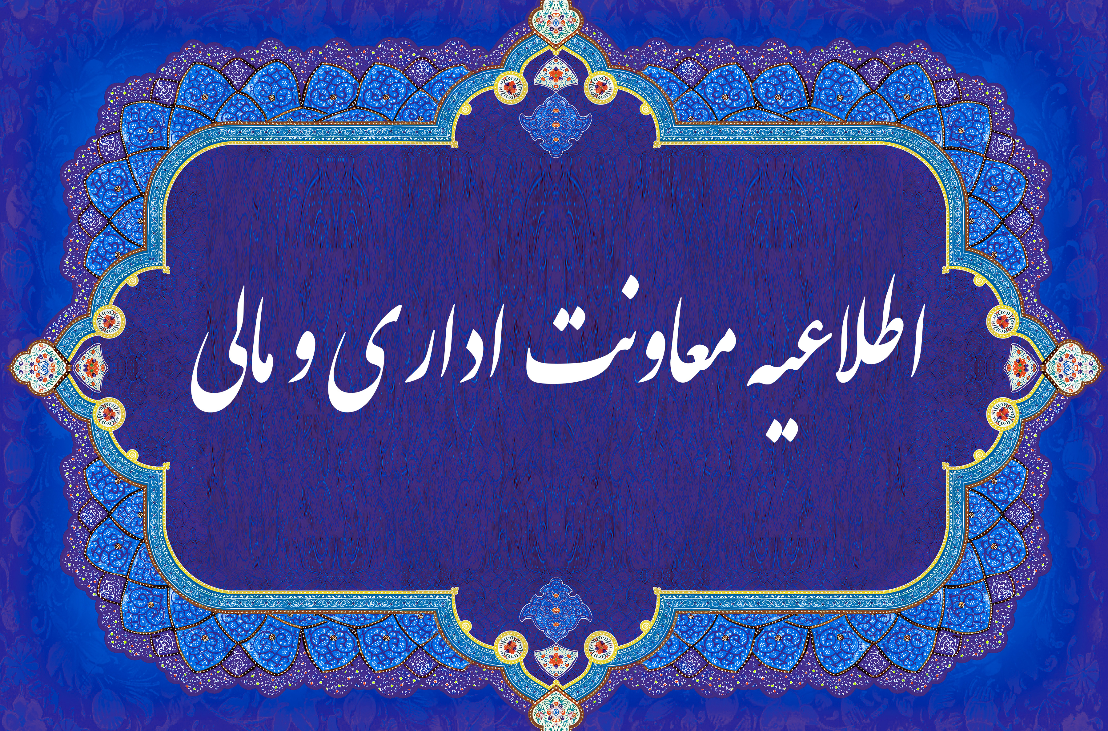 اطلاعیه معاونت اداری و مالی