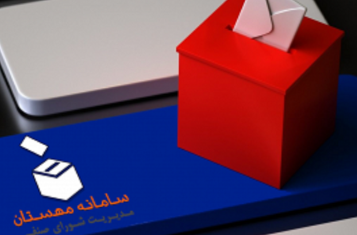 اطلاعیه شماره 1 در مورد فرآیند برگزاری انتخابات شورای صنفی دانشجویان اردیبهشت1405