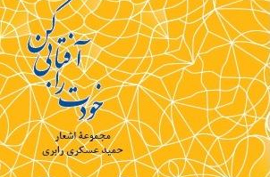 انتشار مجموعۀ اشعار «خودت را آفتابی کن» اثر دکتر حمید عسکری رابری
