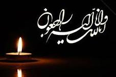 انالله واناالیه راجعون