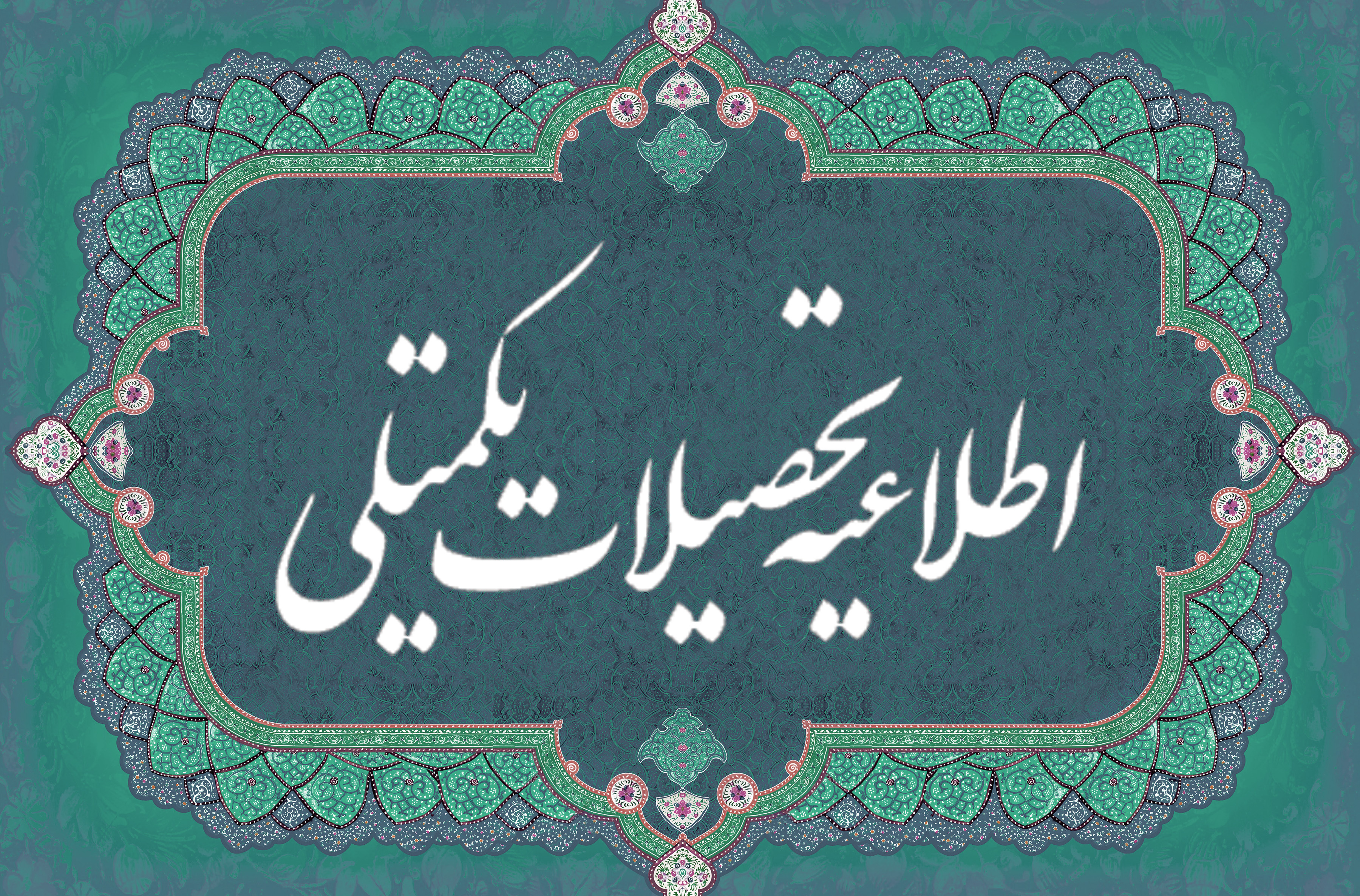اطلاعیۀ پذیرش برگزیدگان علمی در دوره‌های دکتری تخصصی دانشگاه هنر ایران به‌شیوۀ استاد محور بدون آزمون، سال ۱۴۰۵