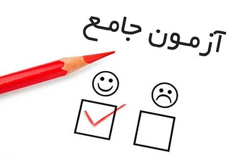 زمان برگزاری آزمون جامع دوره‌های دکتری دانشگاه هنر ایران اعلام شد
