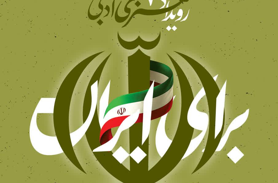 فراخوان رویداد ملی هنری و ادبی «برای ایران» منتشر شد