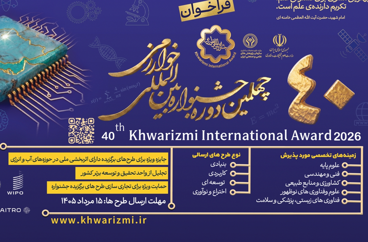 فراخوان چهلمین جشنواره بین‌المللی خوارزمی منتشر شد