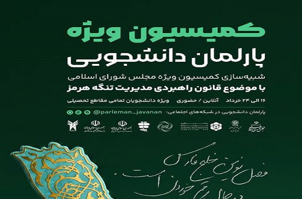 نخستین کمیسیون ویژه پارلمان دانشجویی با محوریت مدیریت تنگه هرمز برگزار می شود
