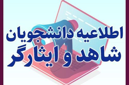 قابل توجه دانشجویان محترم شاهد و ایثارگر دانشگاه هنر ایران