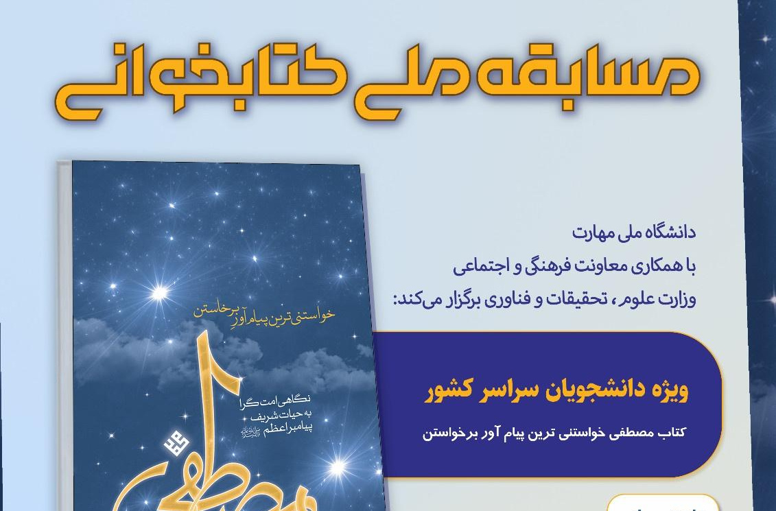 مسابقۀ ملی کتابخوانی مصطفی (ص) ویژۀ دانشجویان سراسر کشور برگزار می‌شود