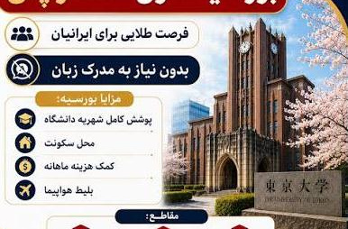 فراخوان بورس تحصیلی کشور ژاپن