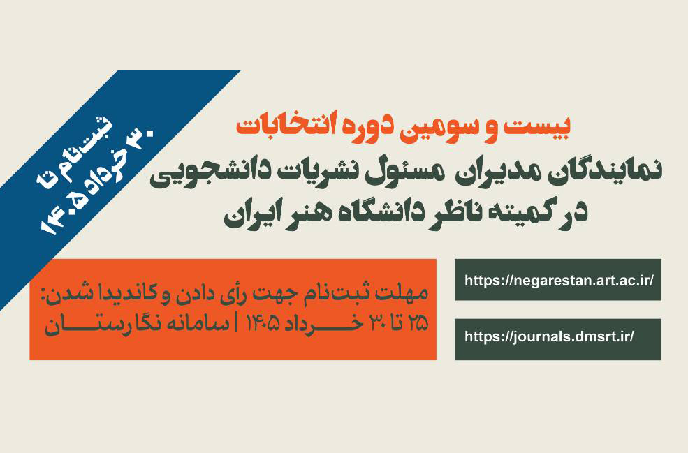 بیست و سومین دوره انتخابات نمایندگان مدیران مسئول نشریات دانشجویی در کمیته ناظر دانشگاه هنر ایران