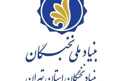 اطلاعیه بنیاد ملی نخبگان در مورد جدول زمانبندی تسهیلات طرح شهید وزوایی