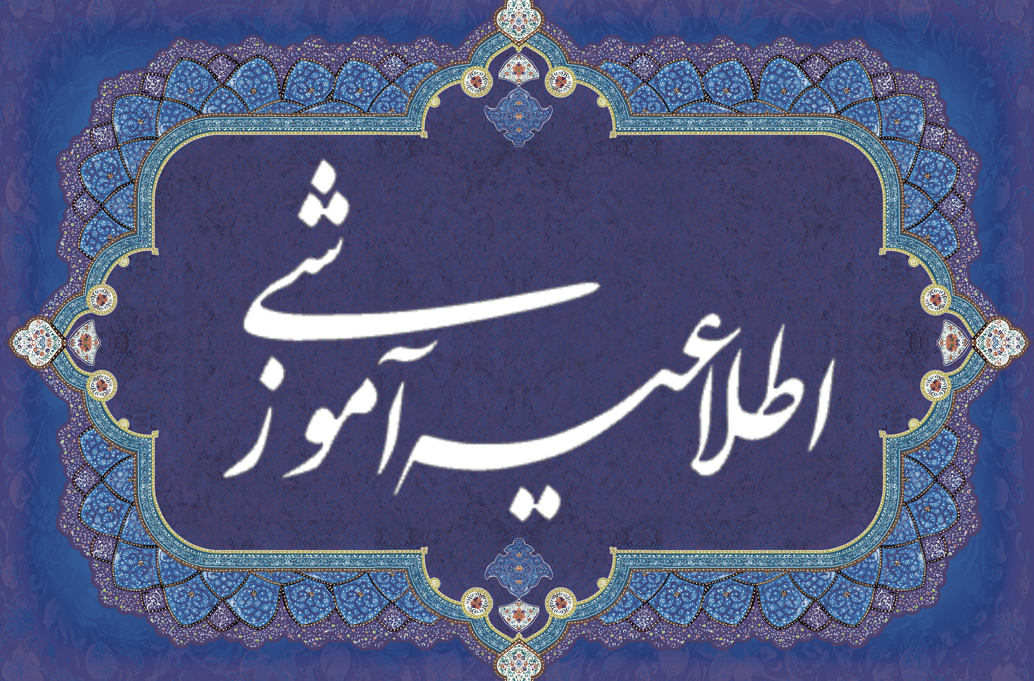 اطلاعیه ی 25 خرداد معاونت آموزشی در مورد نحوه ی ادامه تشکیل کلاس ها و برگزاری امتحانات نیمسال دوم 1405-1404