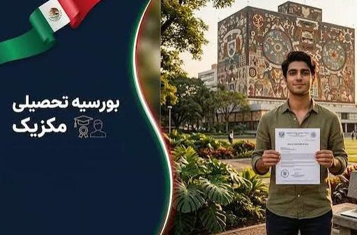 بورس تحصیلی دولت مکزیک