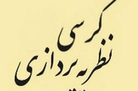 کرسی نظریه پردازی با موضوع: نگاهی به ظرفیتهای ادبیات حماسی برای تولید بازی های رایانه ای