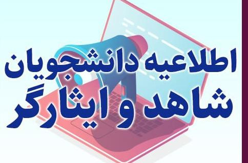 برگزاری دوره‌های آموزشی رشته‌های ورزشی برای دانشجویان شاهد و ایثارگر