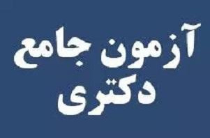 اعلام نمرات آزمون جامع دکتری