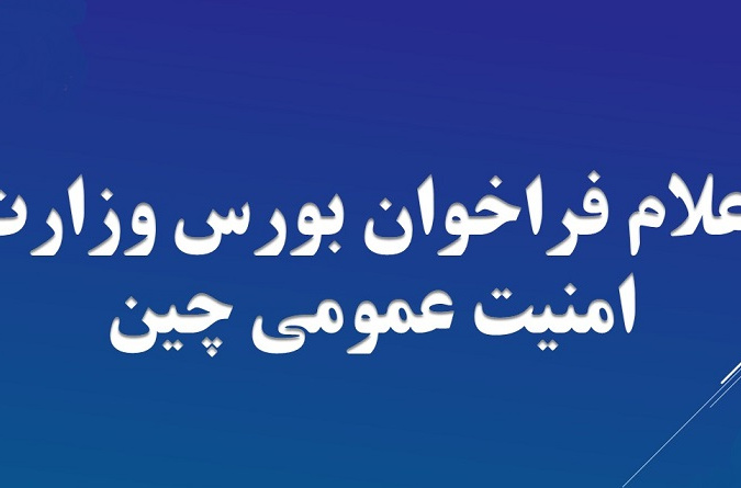 فراخوان عمومی بورس وزارت امنیت عمومی چین ویژه مقاطع تحصیلی کارشناسی و کارشناسی ارشد