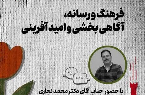 کارگاه آموزشی فرهنگ و رسانه، آگاهی بخشی و امید آفرینی