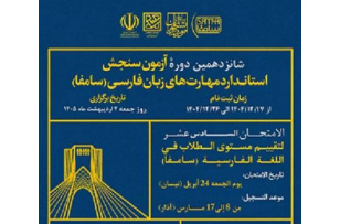 شانزدهمین دوره آزمون سنجش استاندارد مهارت های زبان فارسی (سامفا)