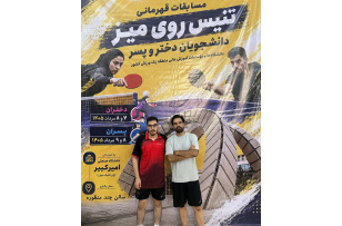 تجلیل از تلاش‌های ارزشمند و نمایش قدرتمند دانشجویان دانشگاه هنر ایران در مسابقات تنیس روی میز