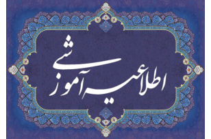 نتایج اولیه پذیرش شدگان استعداد درخشان در دانشگاه هنر ایران