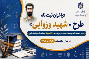 فراخوان ثبت نام طرح شهید وزوایی منتشر شد
