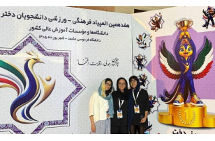 حضور پرتحرک دختران هنرمند و ورزشکار دانشگاه هنر ایران در هفدهمین المپیاد ورزشی دختران