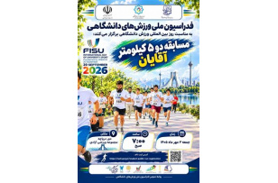 مسابقه دو ۵ کیلومتر ویژه آقایان