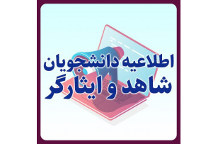 دستورالعمل تجلیل از دانشجویان ممتاز شاهد و ایثارگر سال 1405 ابلاغ شد