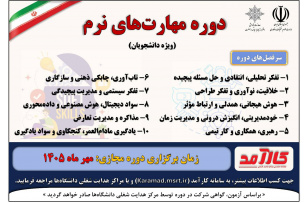 برگزاری دوره‌ مهارت‌‌های نرم برای دانشجویان از طریق سامانه کارآمد