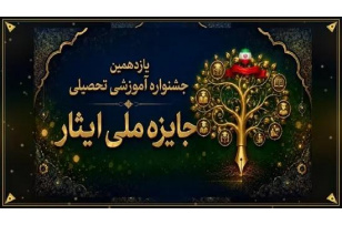 فراخوان «یازدهمین جشنواره جایزه ملی ایثار» منتشر شد