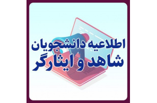 دستورالعمل تقویت بنیه علمی ویژه دانشجویان شاهد و ایثارگر ابلاغ شد