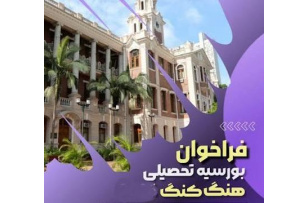 فراخوان عمومی بورس کشور هنگ کنگ