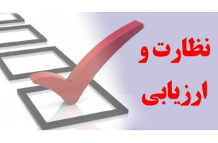 کارنامه عملکرد یکساله گروه نظارت، ارزیابی و تضمین کیفیت