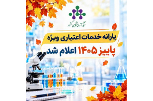 فعال شدن خدمات اعتباری و طرح اعتبار دریافت خدمات آزمایشگاهی