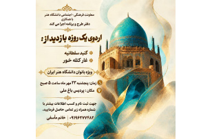 برگزاری اردوی یک‌روزه بازدید از گنبد سلطانیه و غار کتله‌خور ویژه بانوان دانشگاه هنر ایران