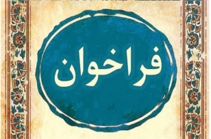 فراخوان گروه هنر جهت تهیه و انتشار سرفصل های جدید یا بازنگری شده