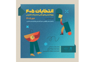 انتخابات انجمن‌های علمی دانشجویی (ویژه رشته‌های مقاطع تحصیلات تکمیلی ـ کارشناسی ارشد و دکتری تخصصی)