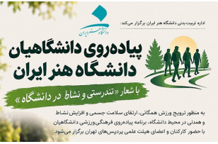 پیاده‌روی همکاران دانشگاه هنر ایران با شعار «تندرستی و نشاط در دانشگاه»