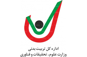 اداره تربیت بدنی سازمان امور دانشجویان برگزار می کند: