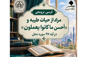 کرسی ترویجی با عنوان:مراد از حیات طیبه و «احسن ماکانوا یعملون»