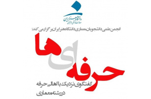 حرفه‌ای‌ها،گفتگوی نزدیک با اهالی حرفه در رشته معماری (سومین گفتگو)