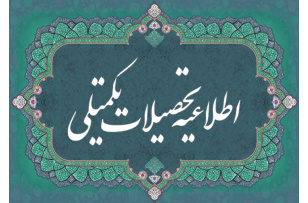 ﻧﺘﺎﯾﺞ آزﻣﻮن ﺟﺎﻣﻊ دکتری اعلام شد
