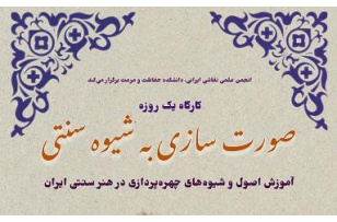 کارگاه یک‌روزه صورت‌سازی به شیوه سنتی