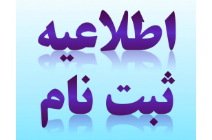 اطلاعیه ویژه ثبت نام دانشجویان کارشناسی ارشد نوورود (ورودی 1405)