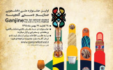 اولین جشنواره ملی دانشجویی صنایع دستی گنجینه