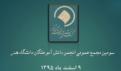 سومین مجمع عمومی دانش آموختگان دانشگاه هنر نهم اسفند برگزار می شود