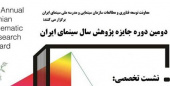 نشست تخصصی دومین دوره جایزه پژوهش سال سینمای ایران