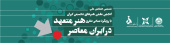 فراخوان ششمین همایش ملی انجمن علمی هنرهای تجسمی ایران