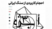 نمایشگاه احجام کاربردی از سنگ ایرانی