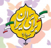 «مهرواره برای ایران»